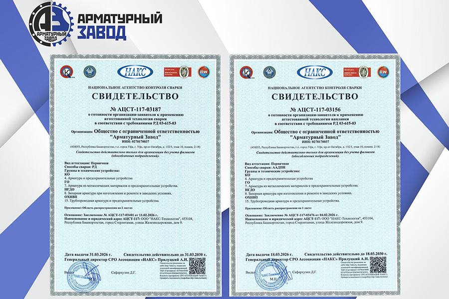 ООО «Арматурный Завод» получило два свидетельства Национального агентства контроля сварки