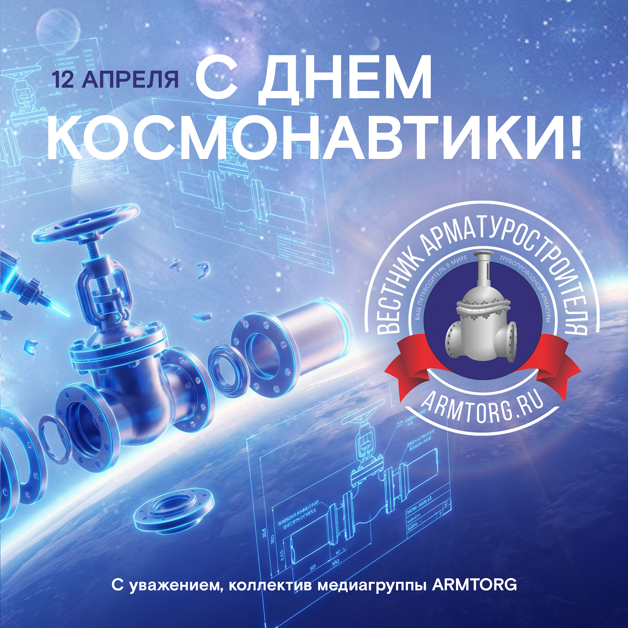 Медиагруппа ARMTORG поздравляет с Днём космонавтики!