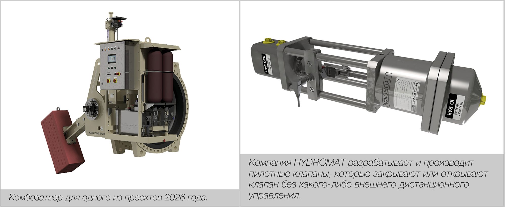 Е.В. Ефимов, С.Цанюга. Перспективное направление развития комбозатворов. Новые разработки комбозатворов, предлагаемые HYDROMAT&reg; в 2026 году