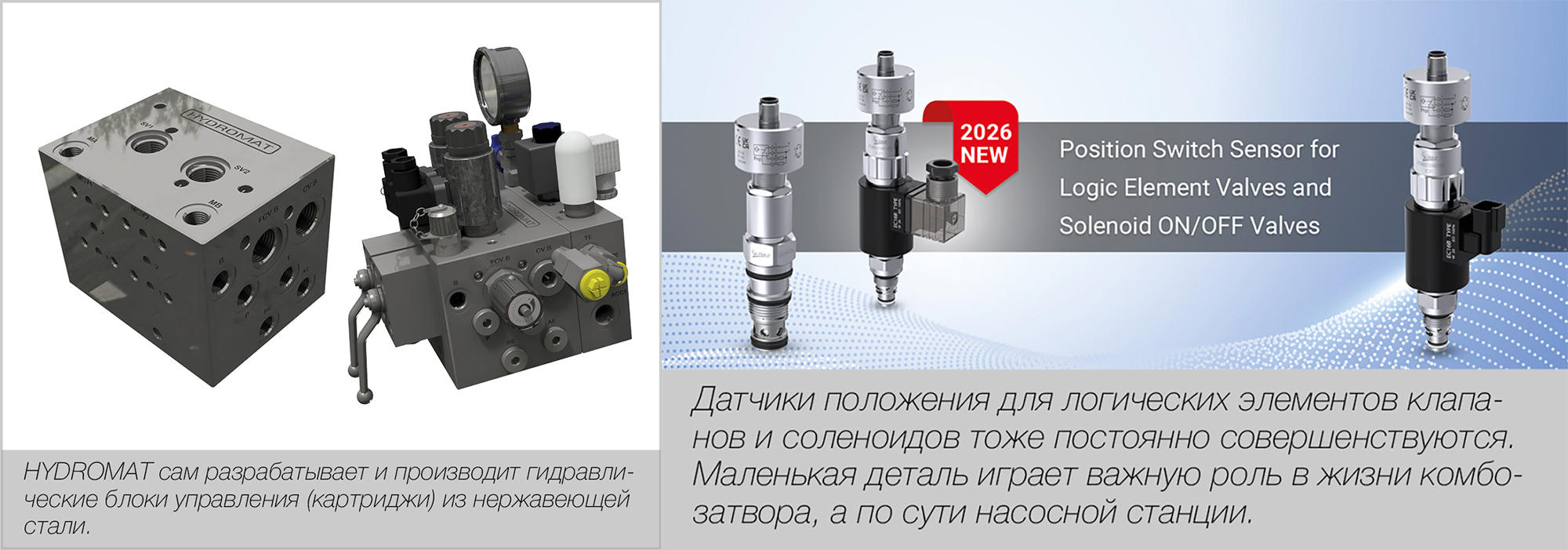 Е.В. Ефимов, С.Цанюга. Перспективное направление развития комбозатворов. Новые разработки комбозатворов, предлагаемые HYDROMAT&reg; в 2026 году