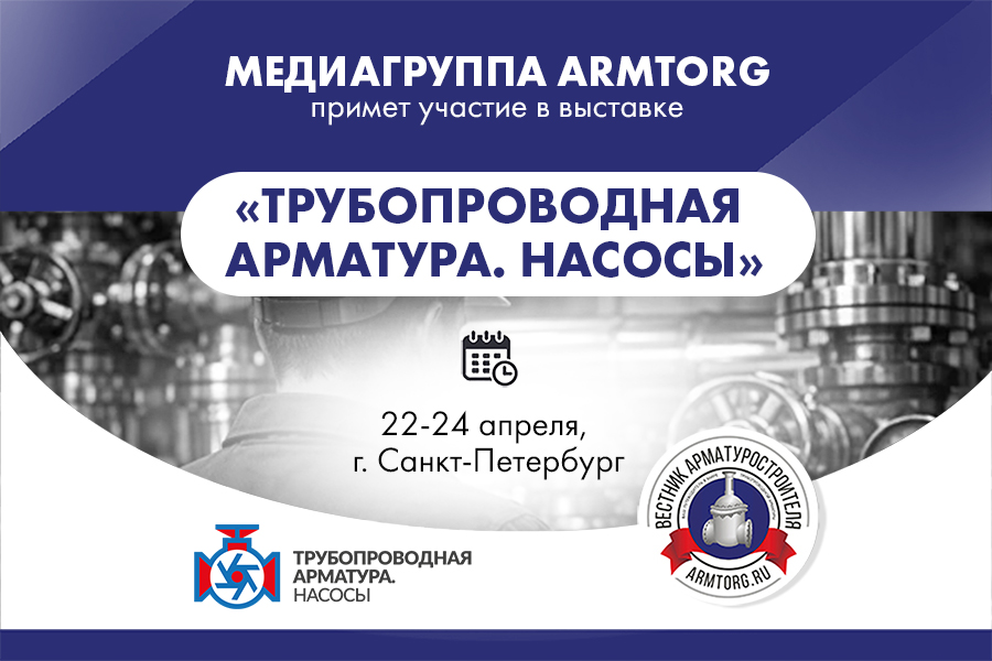 Медиагруппа ARMTORG примет участие в выставке &laquo;Трубопроводная арматура. Насосы&raquo;