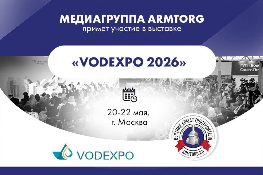Медиагруппа ARMTORG примет участие в выставке «Vodexpo 2026»