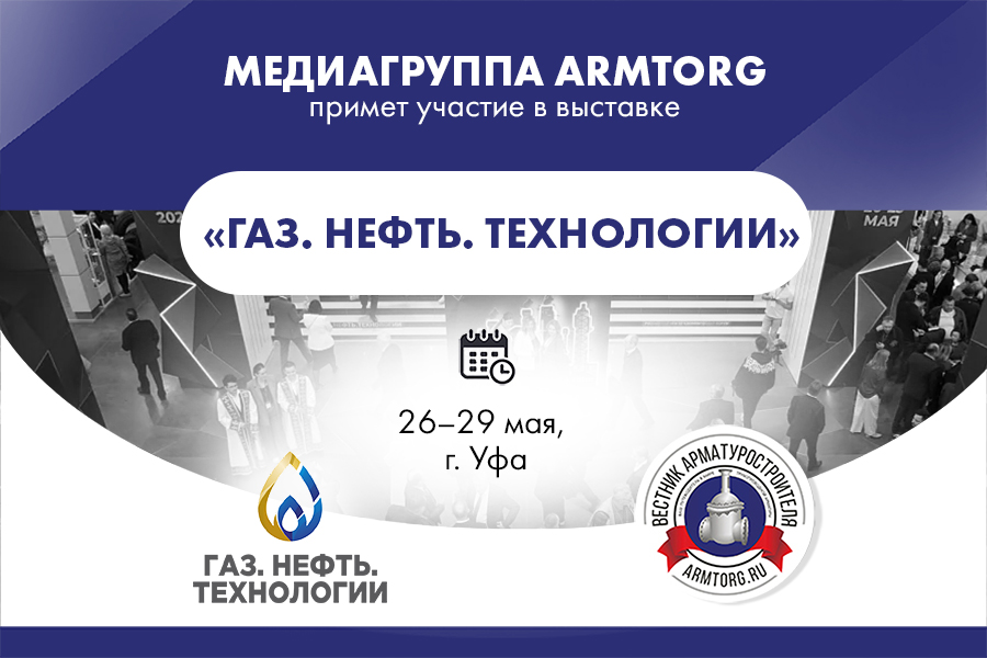 Медиагруппа ARMTORG примет участие в выставке &laquo;Газ. Нефть. Технологии&raquo; и выступит информационным партнером