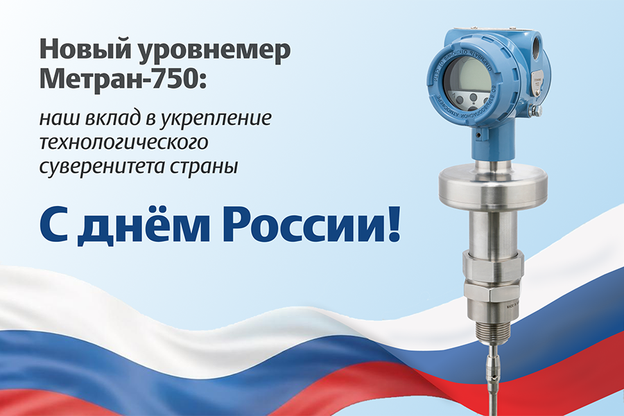Запущено серийное производство волноводных радарных уровнемеров Метран-750