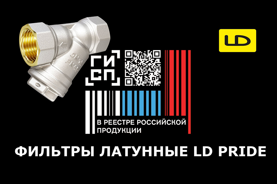Латунные фильтры LD Pride официально включены в реестр российской промышленной продукции
