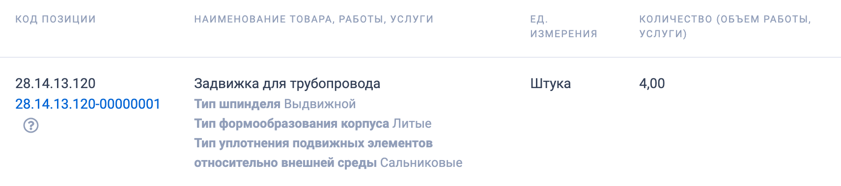 Администрация города Куйбышева Куйбышевского района Новосибирской области закупает запорную арматуру