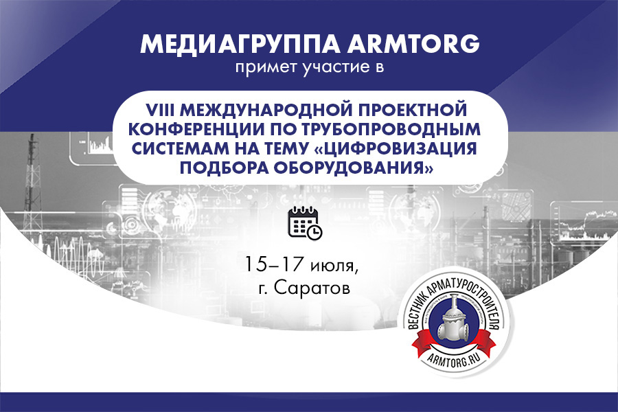 Медиагруппа ARMTORG примет участие в VIII Международной проектной конференции по трубопроводным системам на тему «Цифровизация подбора оборудования»
