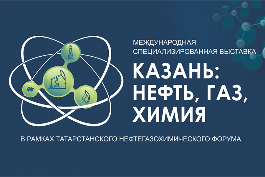 Выставка &laquo;КАЗАНЬ: НЕФТЬ, ГАЗ, ХИМИЯ&raquo; состоится с 26 по 28 августа в Казани