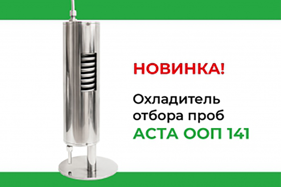 Компания &laquo;НПО АСТА&raquo; начинает серийное производство охладителя отбора проб
