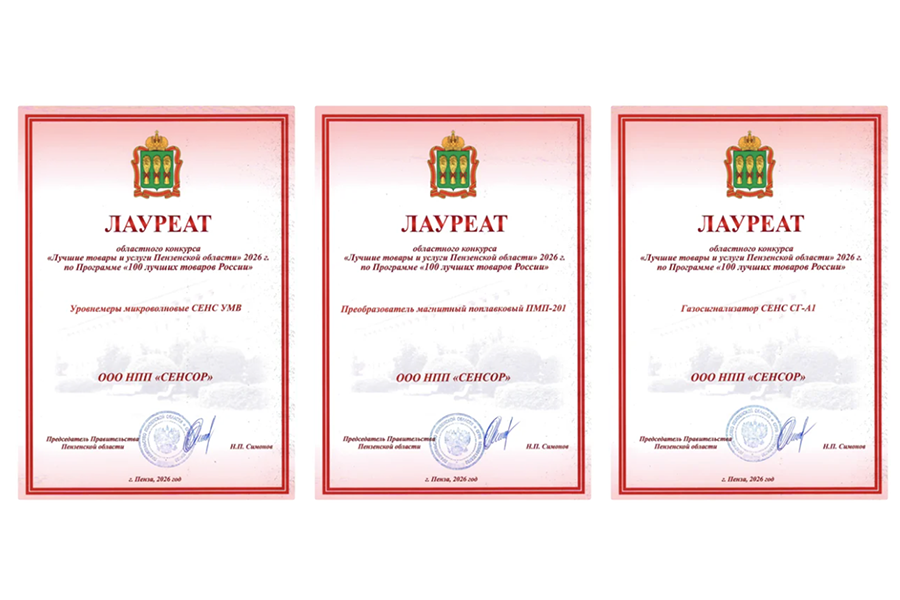 Продукция НПП «СЕНСОР» признана лауреатом областного конкурса «Лучшие товары и услуги Пензенской области - 2026»