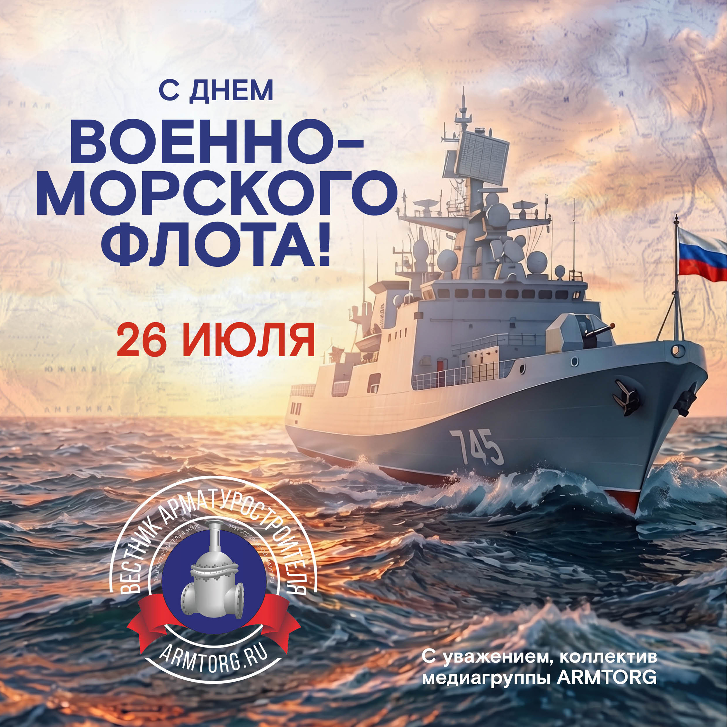 Медиагруппа ARMTORG поздравляет с Днем Военно-морского флота!