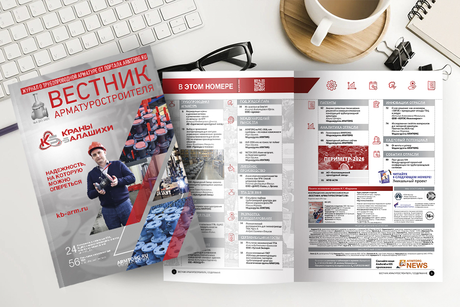 Выпуск журнала &laquo;Вестник арматуростроителя&raquo; № 4 (97) доступен для скачивания!