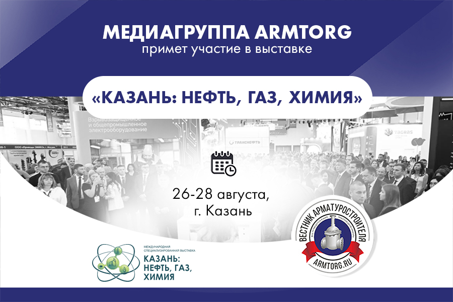 Медиагруппа ARMTORG примет участие в выставке &laquo;КАЗАНЬ: НЕФТЬ, ГАЗ, ХИМИЯ&raquo;