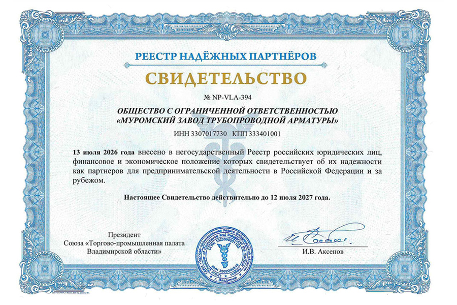 ООО &laquo;Муромский завод трубопроводной арматуры&raquo; внесено в Реестр надежных партнеров Торгово-промышленной палаты РФ