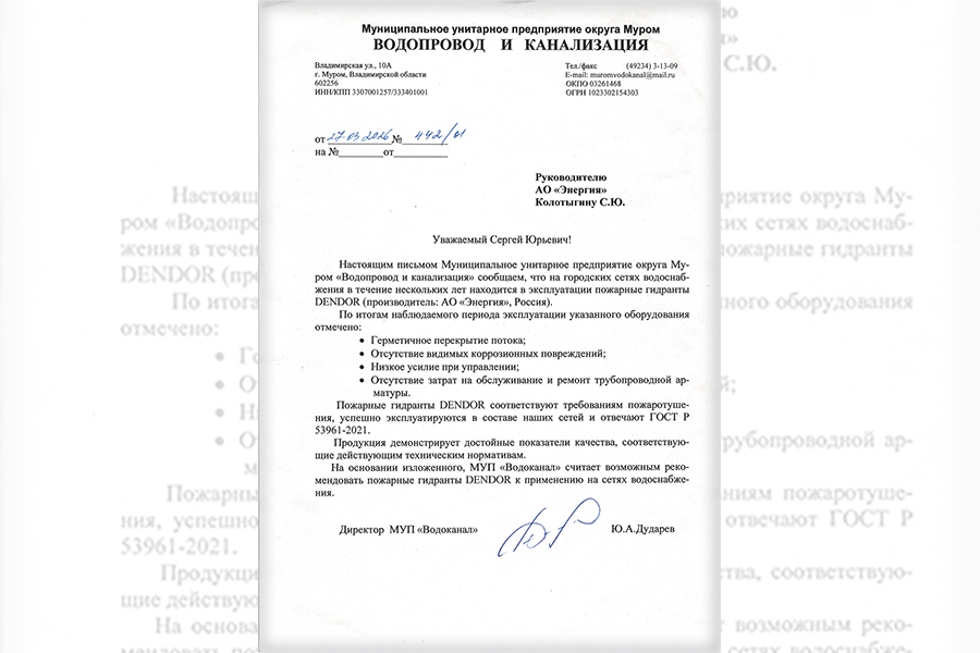 МУП &laquo;Водоканал&raquo; г. Муром рекомендует пожарные гидранты ДЕНДОР тип GPP к применению на сетях водоснабжения