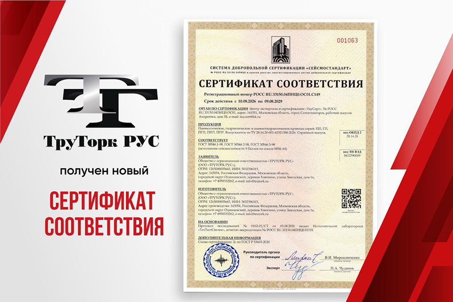 ООО &laquo;ТРУТОРК РУС&raquo; получило новый сертификат соответствия, подтверждающий сейсмостойкость выпускаемых приводов