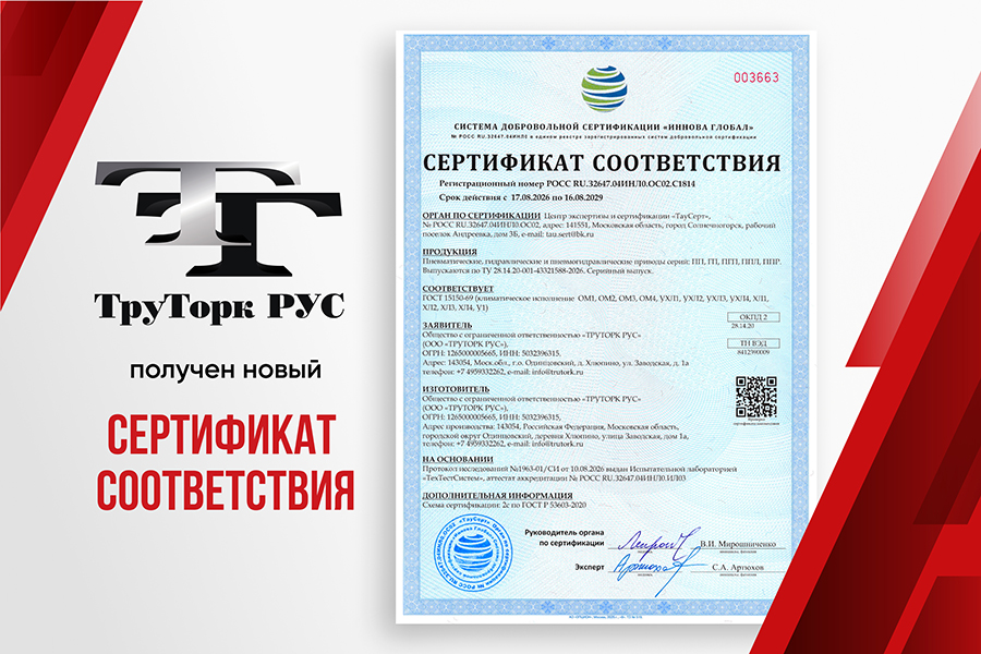Компания &laquo;ТРУТОРК РУС&raquo; подтвердила соответствие приводов требованиям к климатическому исполнению