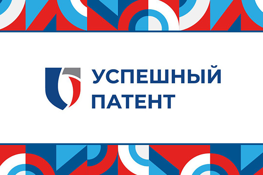 Продлен прием заявок на ежегодный конкурс &laquo;Успешный патент-2026&raquo;