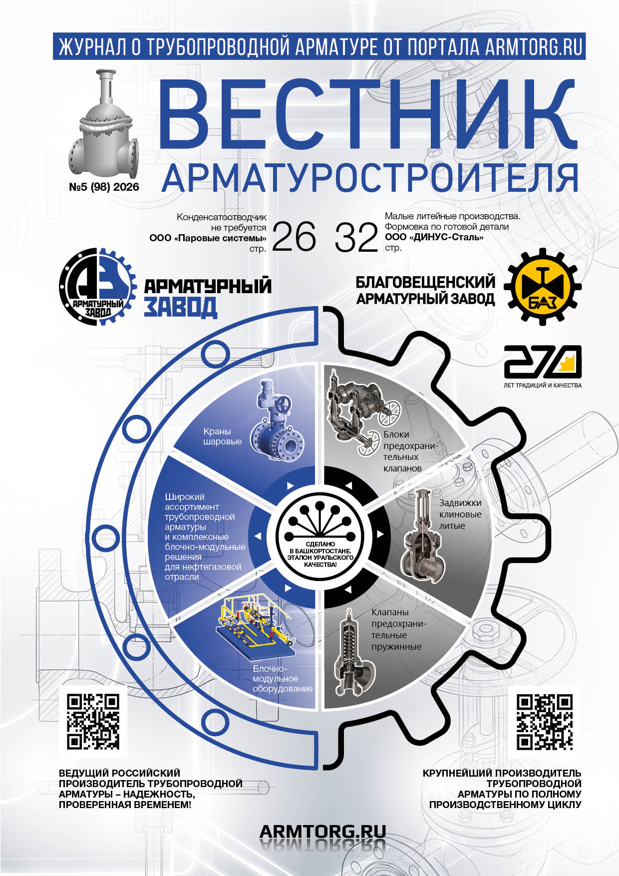 Выпуск журнала &laquo;Вестник арматуростроителя&raquo; № 5(98) доступен для скачивания!