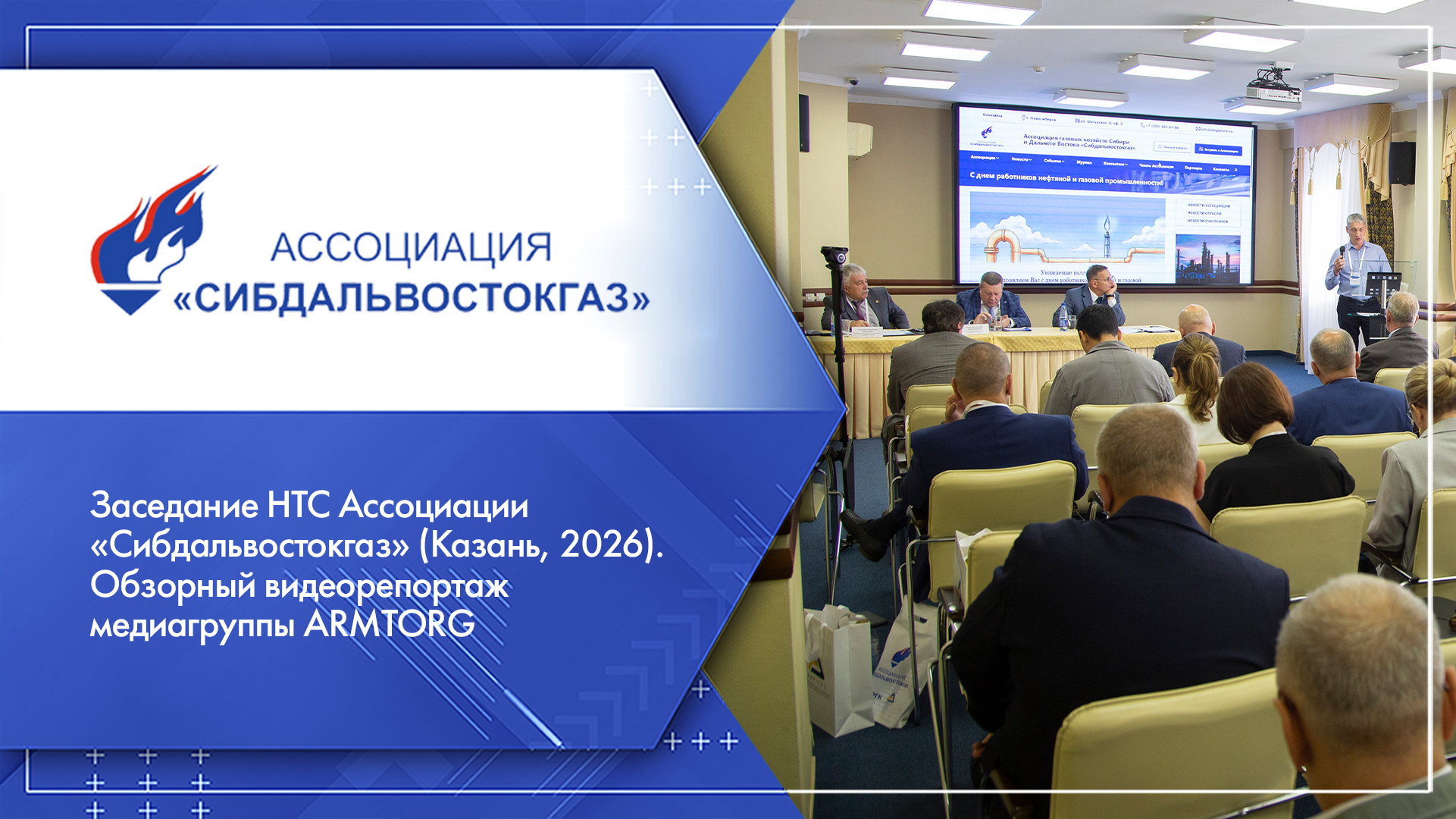 Заседание НТС Ассоциации &laquo;Сибдальвостокгаз&raquo; (Казань, 2026). Обзорный видеорепортаж медиагруппы ARMTORG