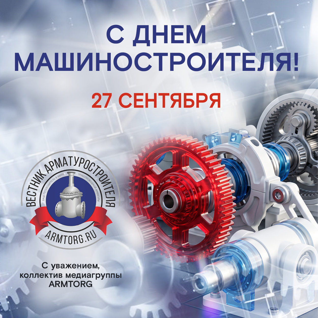 Медиагруппа ARMTORG поздравляет с Днем машиностроителя!