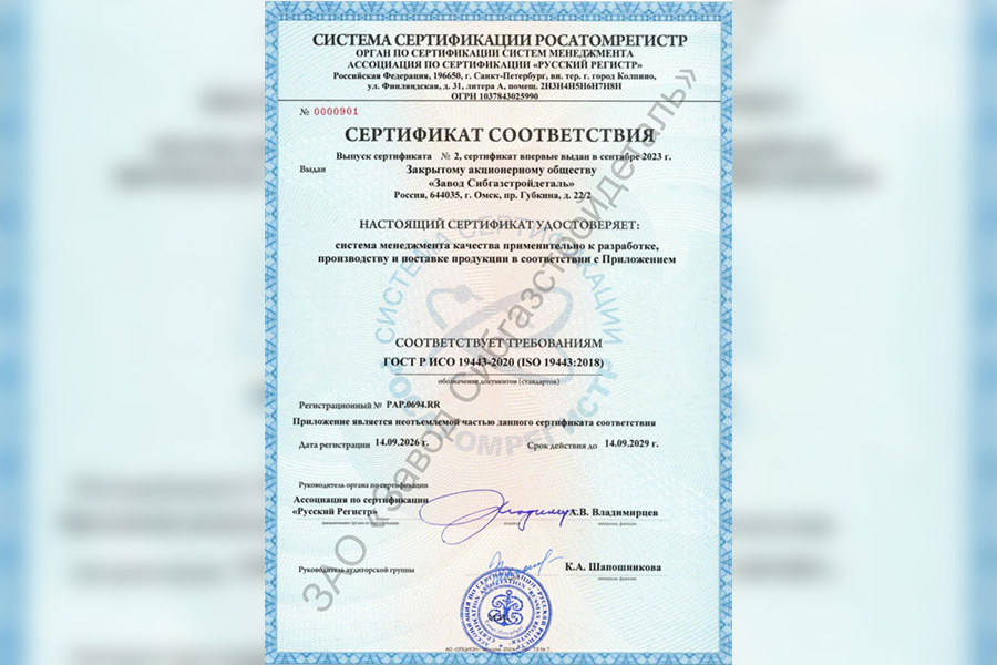 Система менеджмента качества завода &laquo;СибГазСтройДеталь&raquo; соответствует требованиям ГОСТ Р ИСО 19443-2020 (ISO 19443:2018)