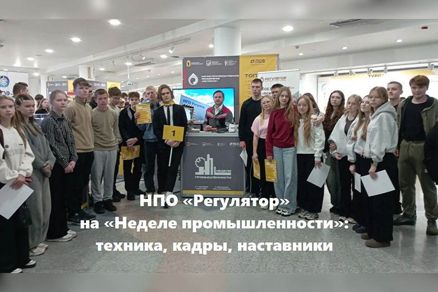 Компания &laquo;НПО &laquo;Регулятор&raquo; принимает участие в масштабном форуме &laquo;Неделя промышленности &ndash; 2026&raquo;