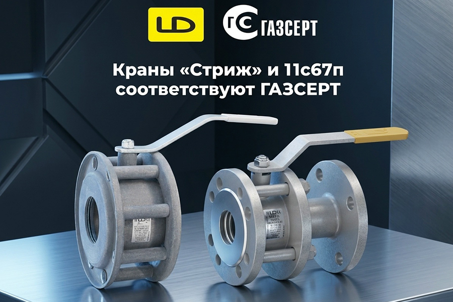 На стальные шаровые краны LD &laquo;Стриж&raquo; и &laquo;11с67п&raquo; получены сертификаты соответствия ГАЗСЕРТ