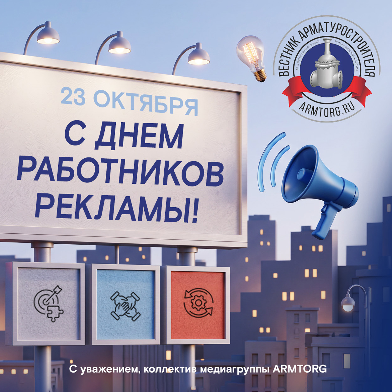 Медиагруппа ARMTORG поздравляет с Днем работников рекламы!