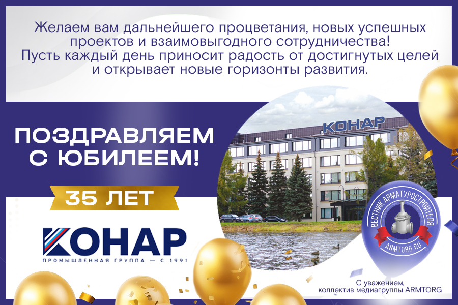 Промышленная группа &laquo;КОНАР&raquo; празднует 35 лет со дня основания!