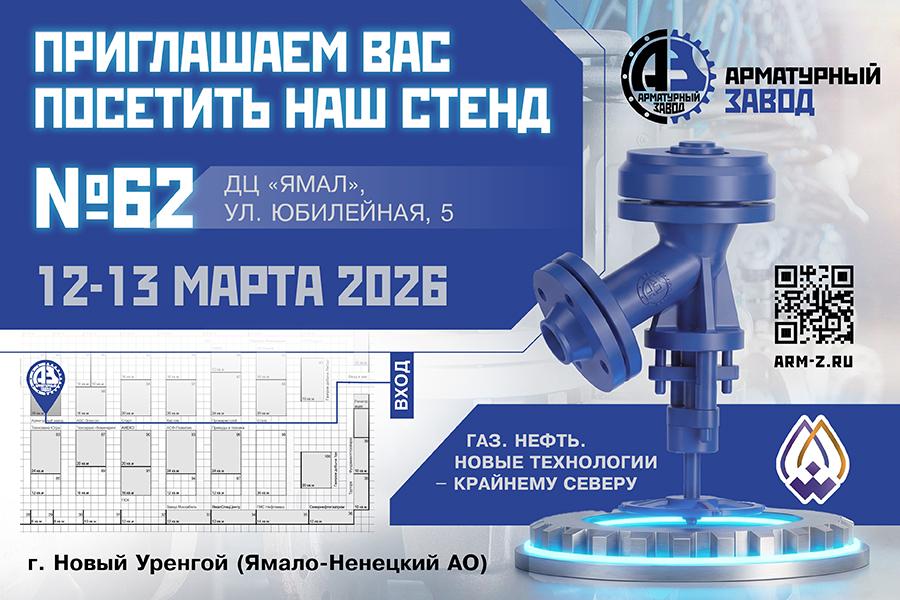 ООО «Арматурный Завод» принимает участие в выставк «Газ. Нефть. Новые технологии – Крайнему Северу»