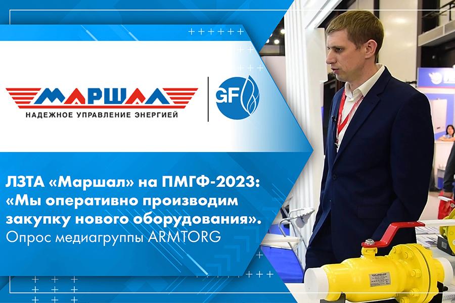 ЛЗТА «Маршал» на ПМГФ-2023: «Мы оперативно производим закупку нового оборудования». Опрос медиагруппы ARMTORG
