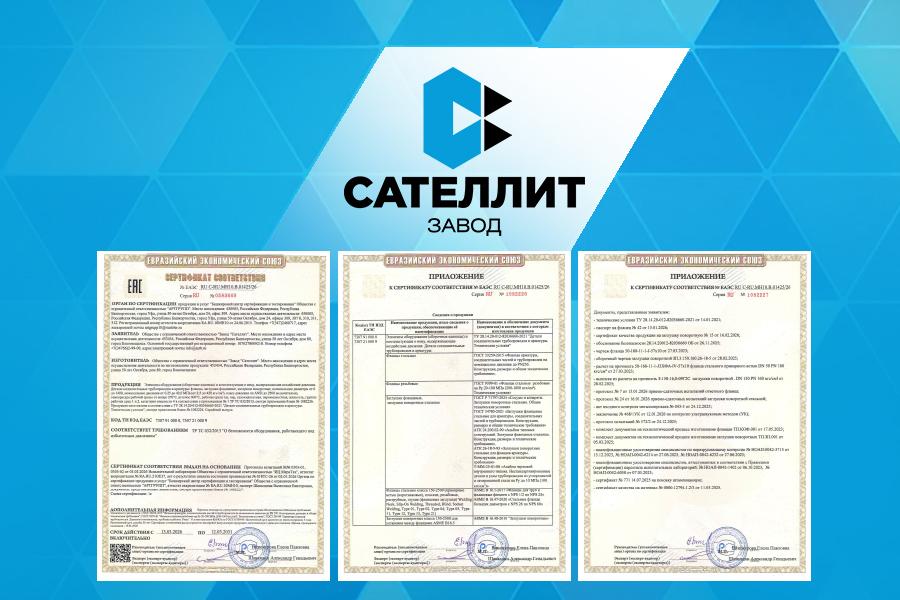 Соединительные детали трубопроводов и арматуры ООО «Завод «Сателлит»  соответствуют требованиям ТР ТС 032/2013