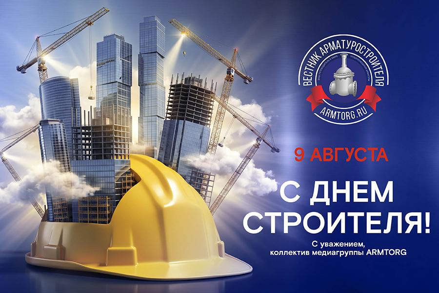 Медиагруппа ARMTORG поздравляет с Днем строителя!