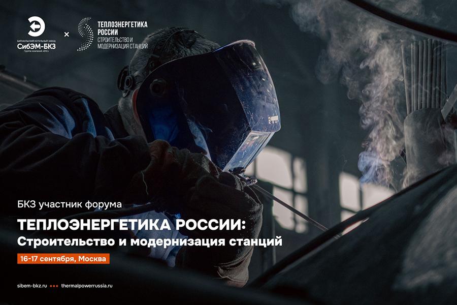 ООО «Сибэнергомаш - БКЗ» — участник III Международного форума «Теплоэнергетика России: строительство и модернизация станций»