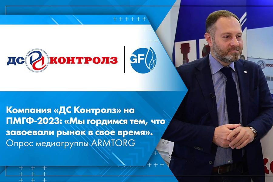 Компания «ДС Контролз» на ПМГФ-2023: «Мы гордимся тем, что завоевали рынок в свое время». Опрос медиагруппы ARMTORG