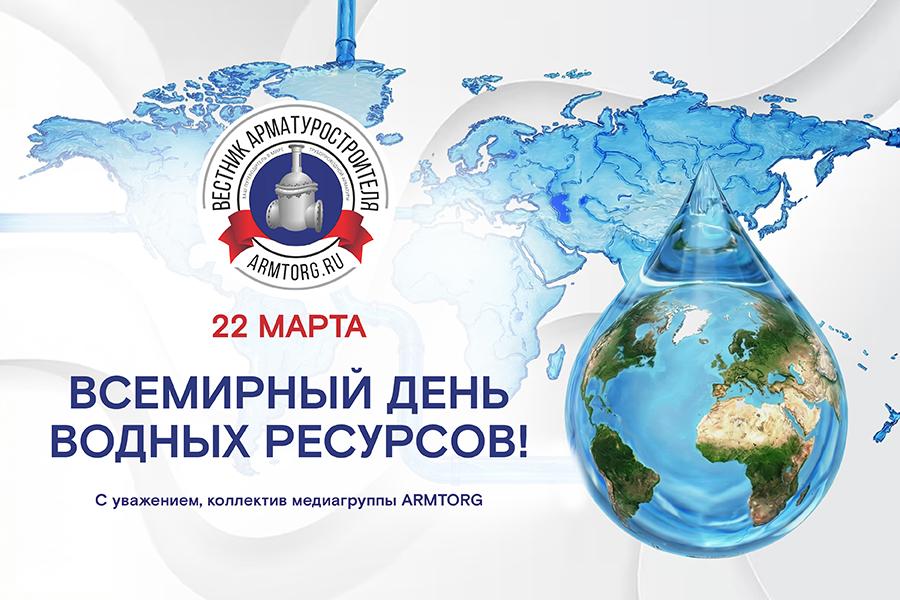 Медиагруппа ARMTORG поздравляет со Всемирным днем водных ресурсов!