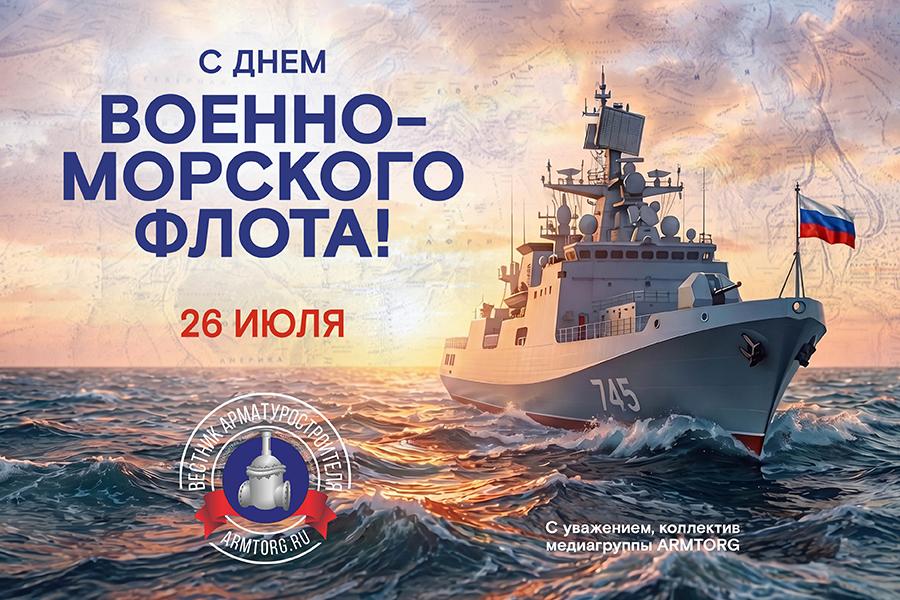Медиагруппа ARMTORG поздравляет с Днем Военно-морского флота!