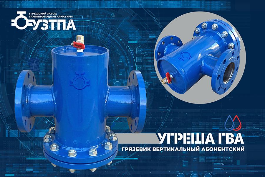 Завод «УЗТПА» осваивает выпуск вертикальных абонентских грязевиков «УГРЕША ГВА»