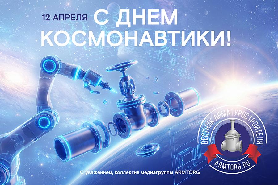 Медиагруппа ARMTORG поздравляет с Днём космонавтики!