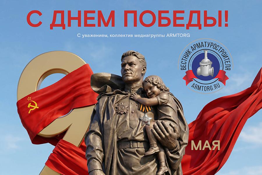 Поздравляем с 81-й годовщиной Великой Победы!