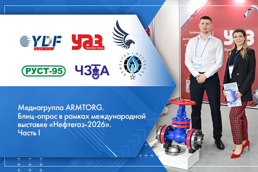 Медиагруппа ARMTORG. Блиц-опрос в рамках международной выставке «Нефтегаз-2026». Часть I