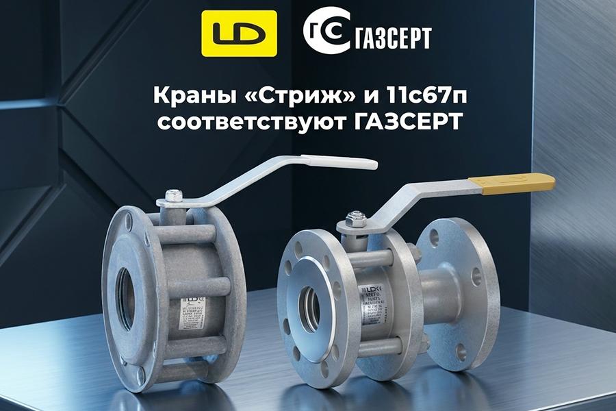 На стальные шаровые краны LD «Стриж» и «11с67п» получены сертификаты соответствия ГАЗСЕРТ