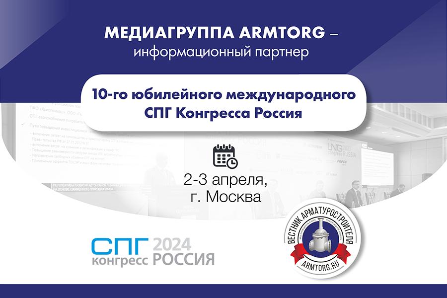 Медиагруппа ARMTORG - информационный партнер 10-го юбилейного международного СПГ Конгресса Россия