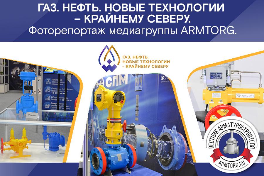 Фоторепортаж медиагруппы ARMTORG с XX отраслевой выставки «Газ. Нефть. Новые технологии – Крайнему Северу»