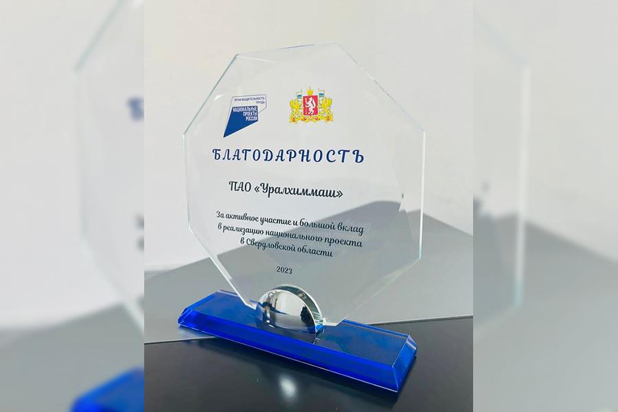 ПАО «Уралхиммаш» получило награду за успешную реализацию национального проекта «Производительность труда»