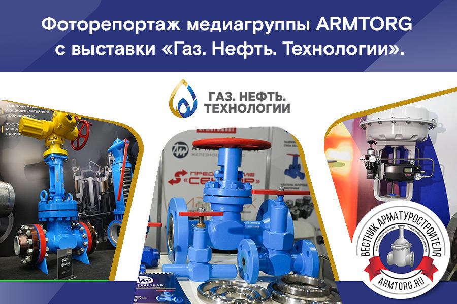 Фоторепортаж медиагруппы ARMTORG с выставки  «Газ. Нефть. Технологии—2026»