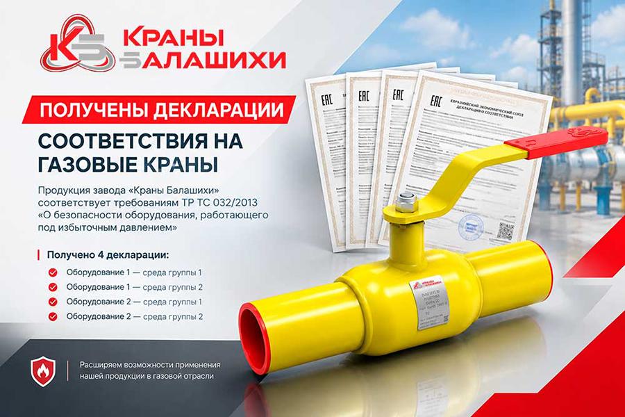 Завод «Краны Балашихи» получил декларации соответствия на газовые шаровые краны