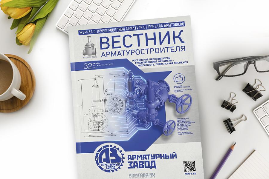 Журнал «Вестник арматуростроителя» № 2 (95) опубликован в Сети!