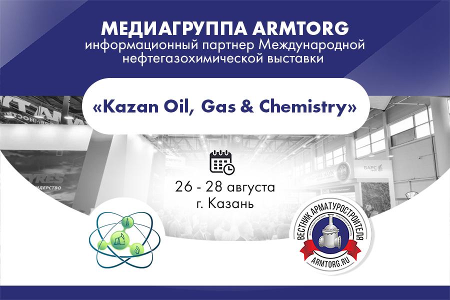 Медиагруппа ARMTORG - информационный партнер нефтегазохимической выставки «Kazan Oil, Gas & Chemistry»